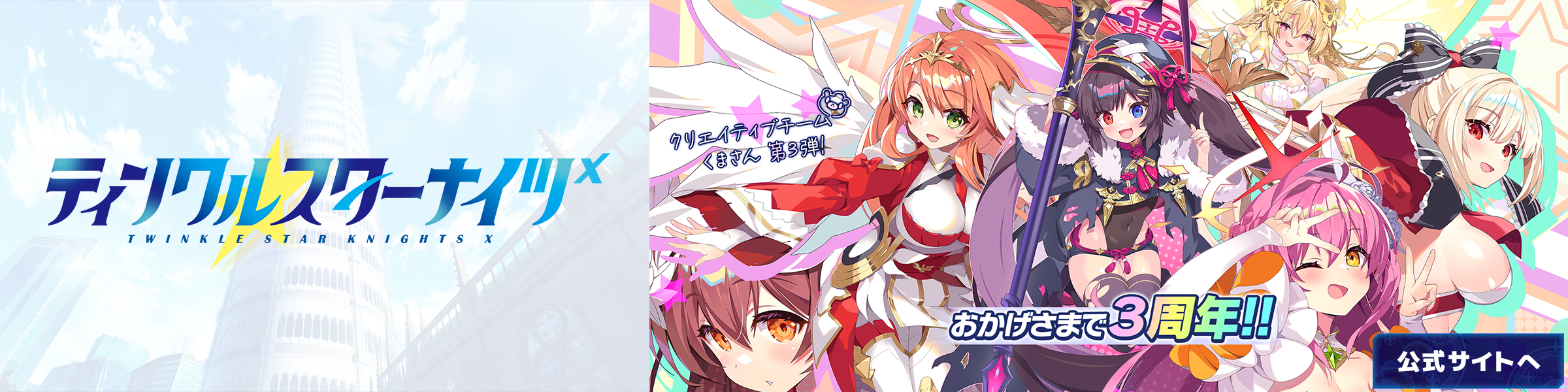 ティンクルスターナイツX 詳細はこちら