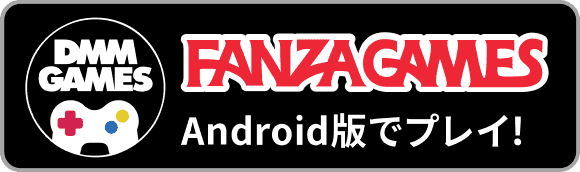 FANZA GAMES Android版でプレイ！